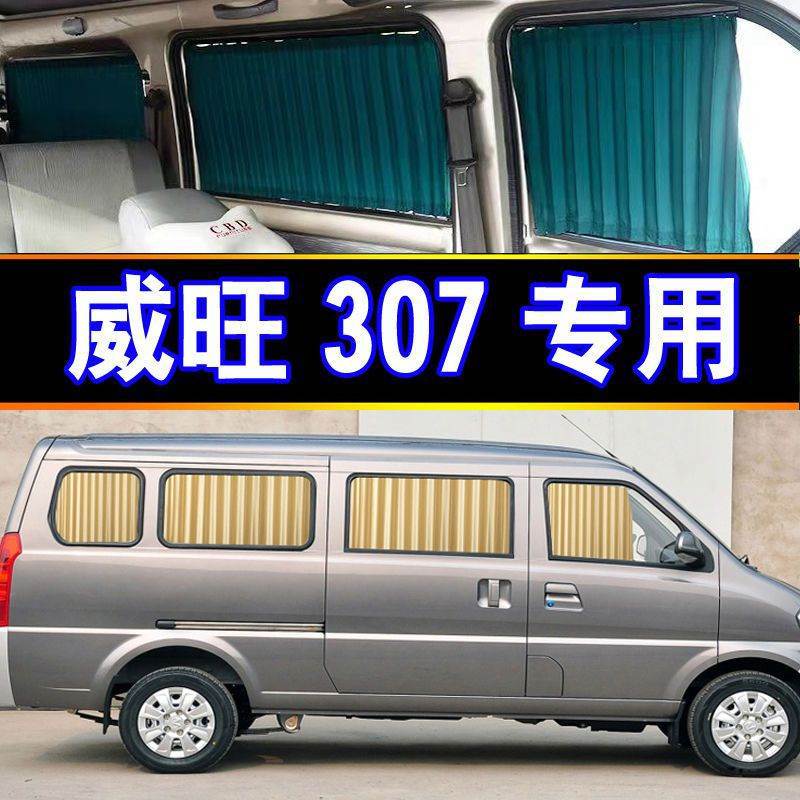 威旺307专车专用汽车窗帘遮阳帘遮阳档侧窗隔热商务车内饰装