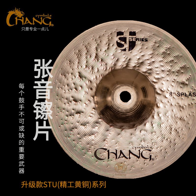 张音CHANG镲片 STU系列 吊镲 水镲 反镲 洞洞镲 踩镲 多片 单片
