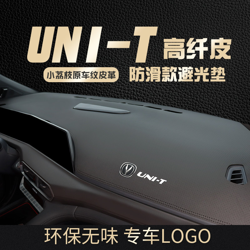 长安UNIT仪表台防晒避光垫中控台汽车内改装饰前盘遮阳遮光垫
