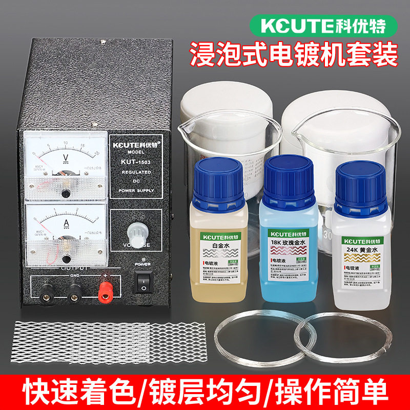 镀金设备小型电镀机电解粉烧杯钛网五金首饰加工浸泡刷镀翻新工具