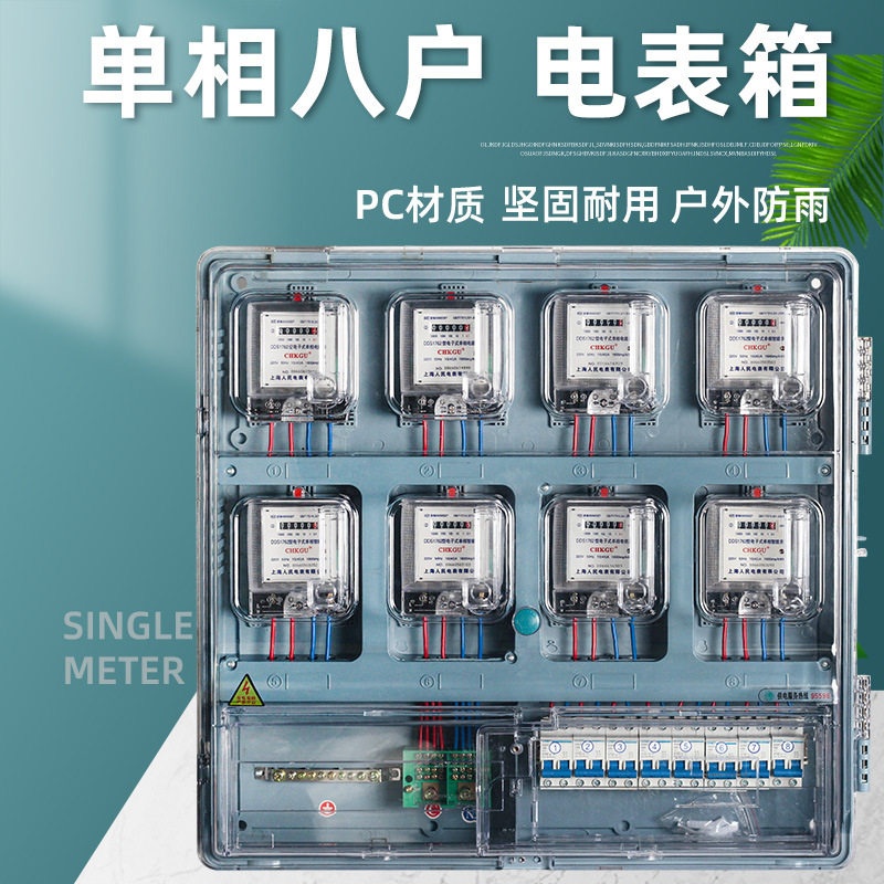 单相八户电表箱家用室外防雨塑料出租房整套电表盒透明8表位