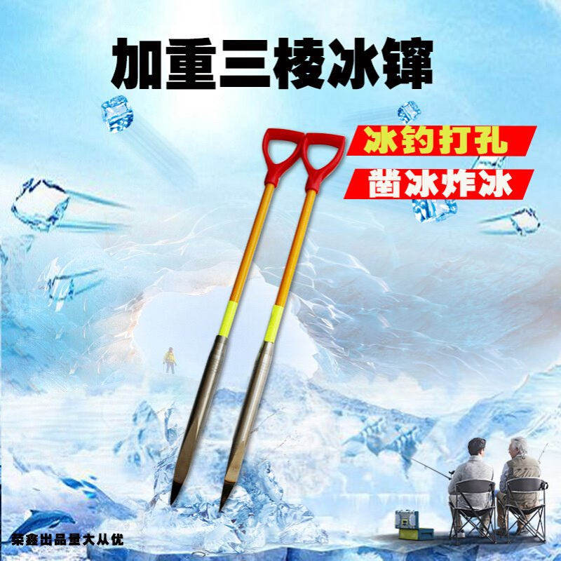 三棱冰镩子冰钏冰铲冰钻凿穿冰钓鱼破冰工具冬钓冰钓装备凿穿冰器