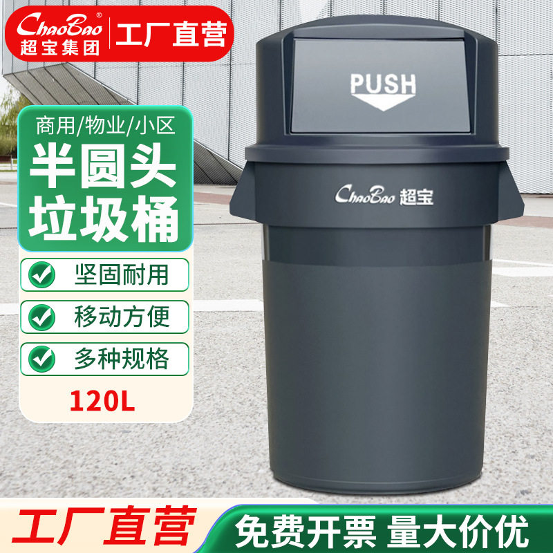 超宝半圆头弹盖贮物桶120L商场大厦圆形大号塑料垃圾箱自带烟灰缸
