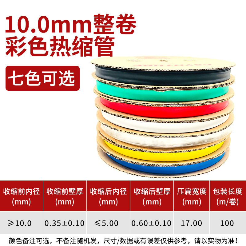 10mm黑色热缩管绝缘套管一卷100米 热缩套管彩色绝缘收缩热塑套