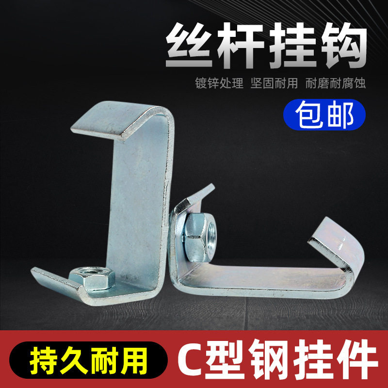 C型钢挂钩钢结构挂件通风管道3厚丝杆挂钩码吊钩吊卡架永年友泰力