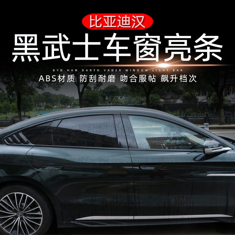 适用于比亚迪汉改装ABS钢琴黑车窗亮条黑武士后三角百叶窗车身条