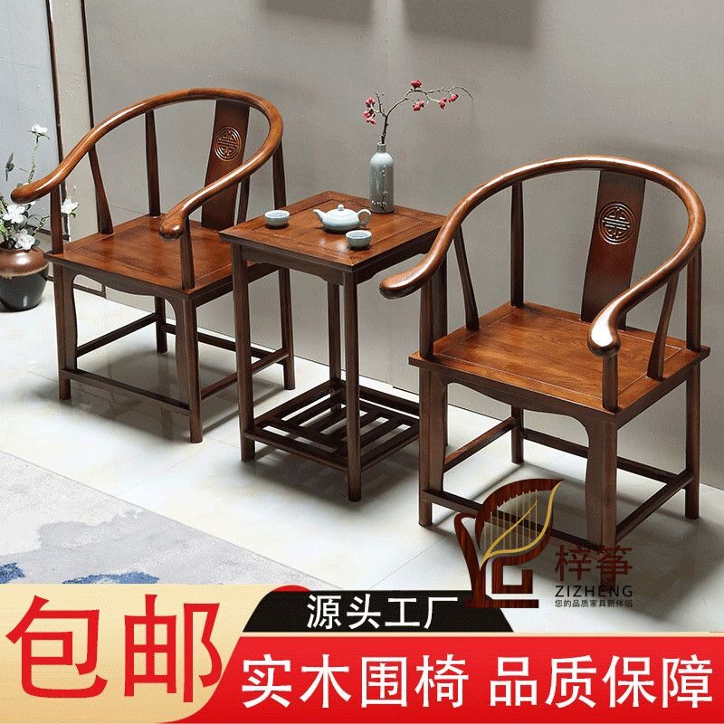 实木围椅三件套中式官帽圈椅阳台椅子家用仿古茶几单人茶椅靠背椅