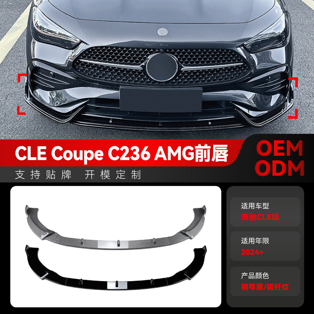 适用2024+奔驰cle级coupe c236 amg专用前铲前唇扰流板跨境改装件