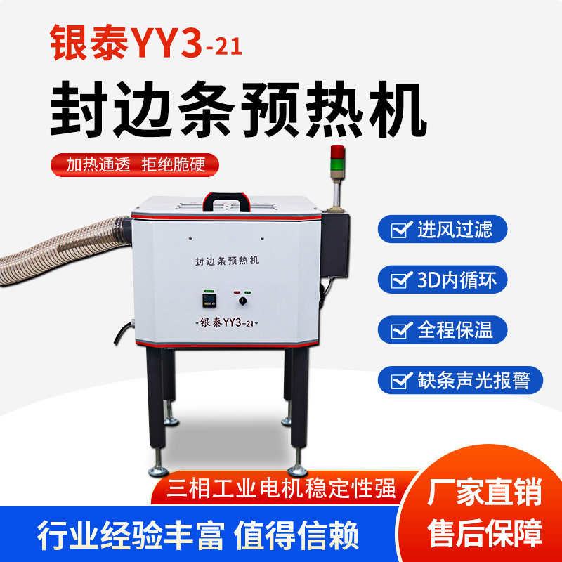 银泰YY3封边条保温箱木工封边机预热机恒温箱封边专用机械工业级
