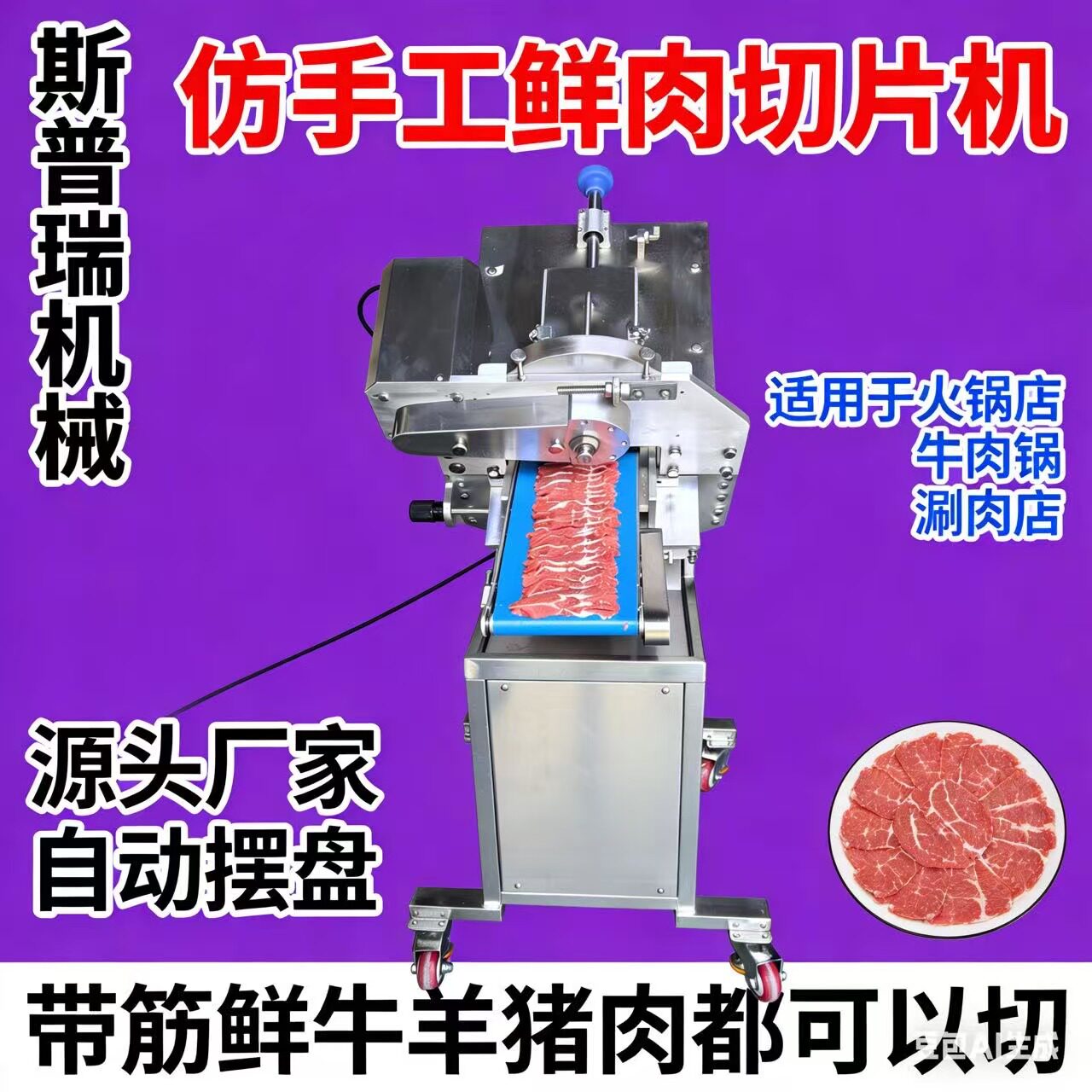 火锅摆盘手工自动切片机吊龙肉火锅店鲜肉切片