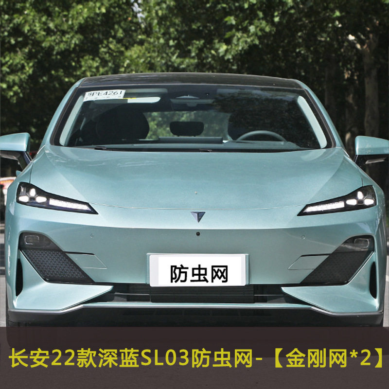 长安22款深蓝SL03汽车防虫网挡杨棉网防柳絮网棉絮中网防尘网加装