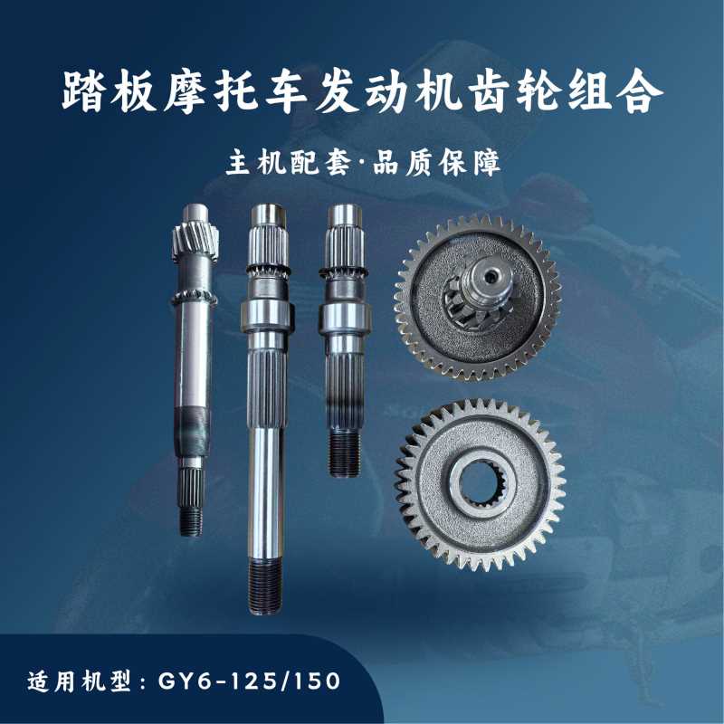 主机配套 踏板摩托车发动机配件 GY6-125-200cc 四大齿轮组合