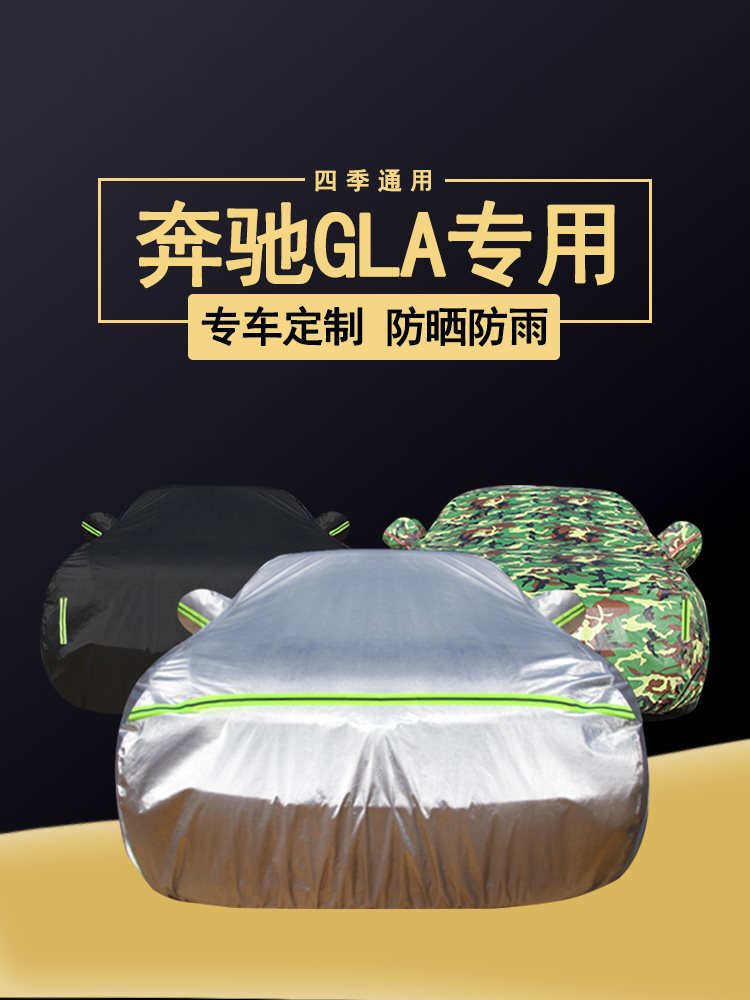 适用奔驰GLA200 220 180 260车衣车罩防晒防雨隔热遮盖布汽车套外