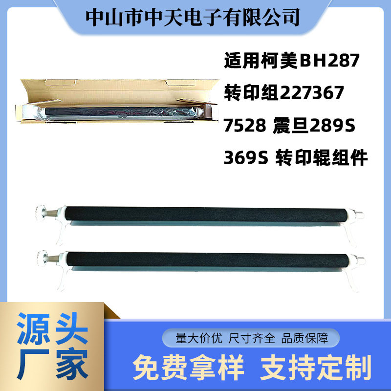 适用柯美 BH287 转印组件227 367 7528 震旦289S 369S 转印辊组件