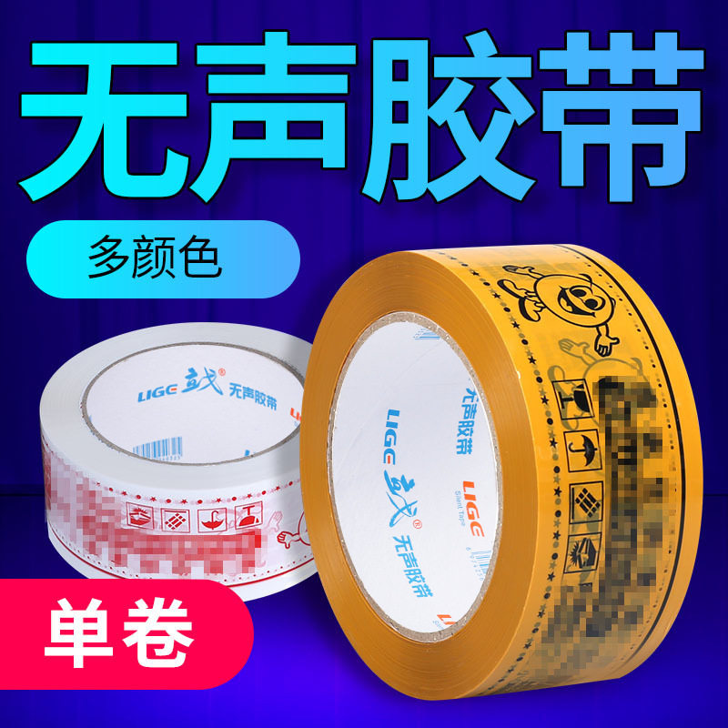 无声胶带警示语胶带宽48mm厚15mm封箱胶带快递打包封口胶布