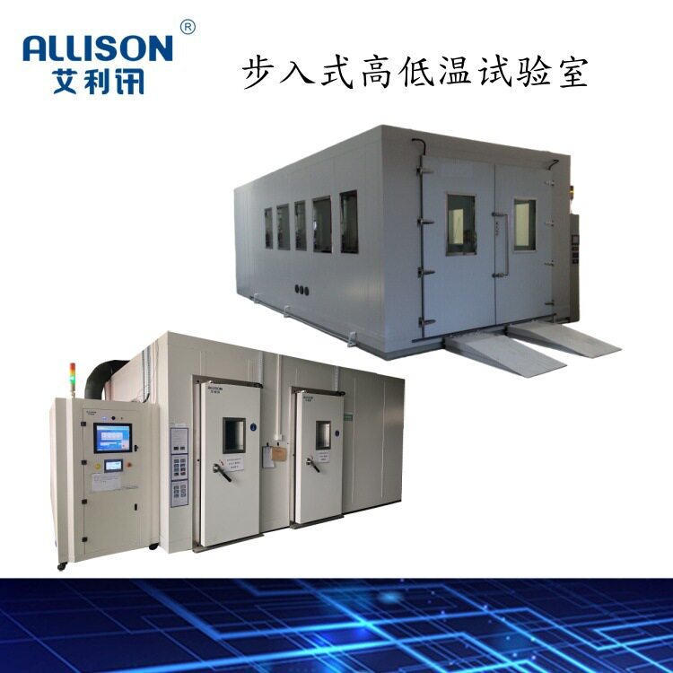 环境类步入式高低温试验室高低温湿热试验箱 ALLIOSN环境测试工厂