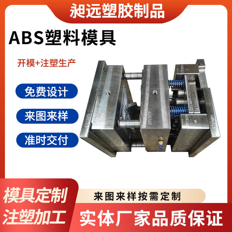 abs注塑加工厂家塑胶模具厂abs外壳开模配件定制塑料模具制造工厂