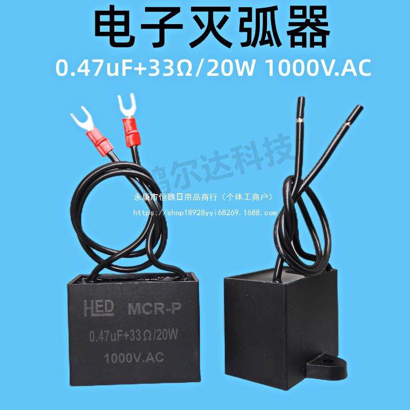 RC阻容电子灭弧器0.47uF33R20W1000V浪涌吸收器火花器