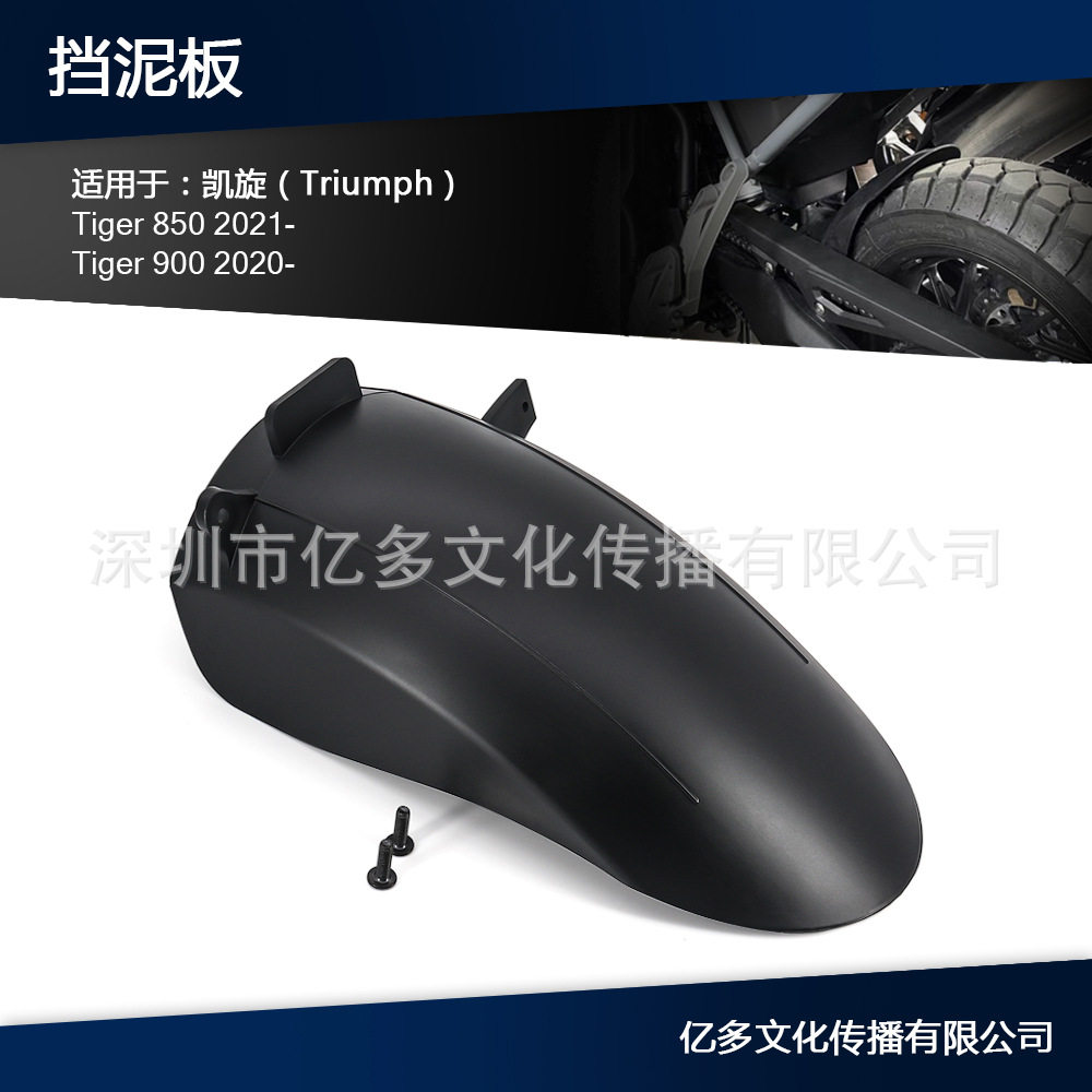 摩托车后挡泥板适用于凯旋 老虎TIGER 900 GT Pro RALLY Tiger850