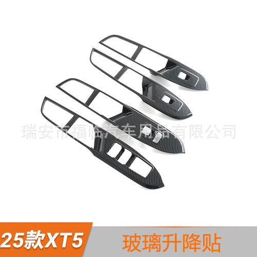 适用25款凯迪拉克XT5 玻璃升降器开关贴片按键防刮框内饰条改装