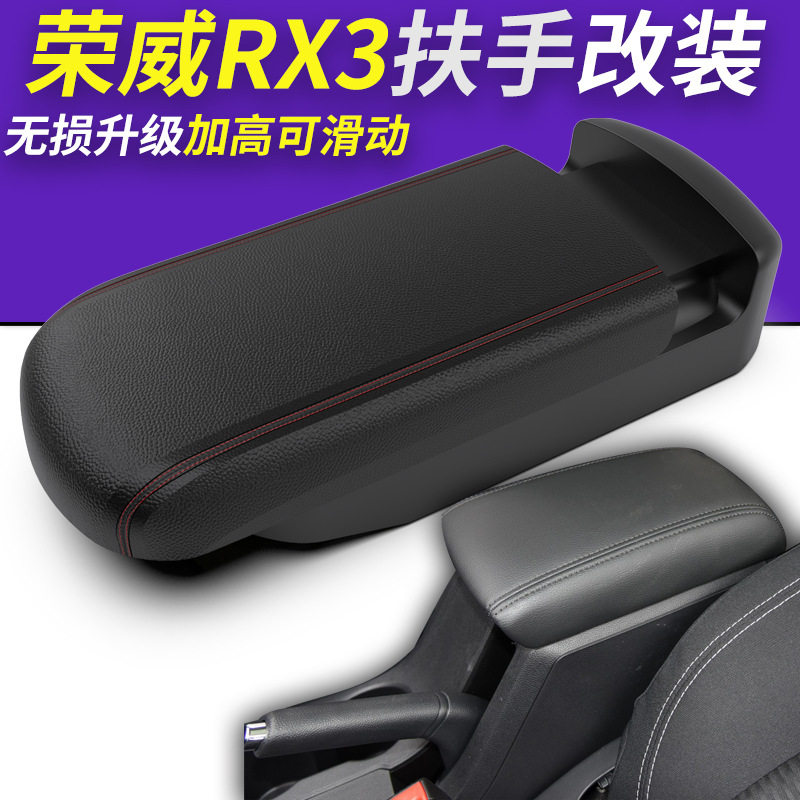 荣威rx3扶手箱盖板改装专用套托装饰rx3中央扶手垫配件手扶箱