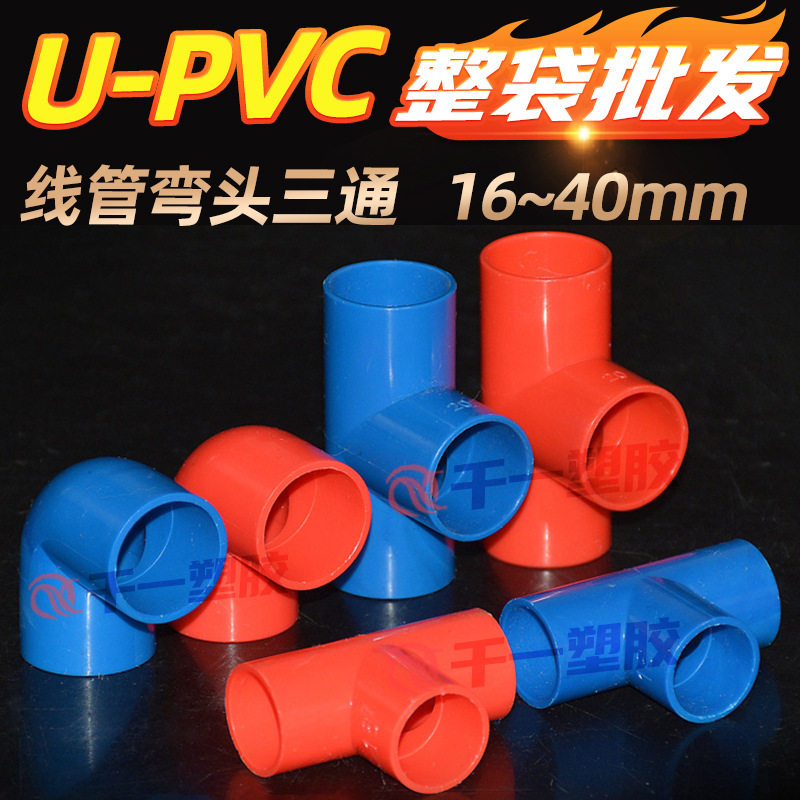 PVC线管三通弯头20253240直接杯梳国标家装红色阻燃配件整件