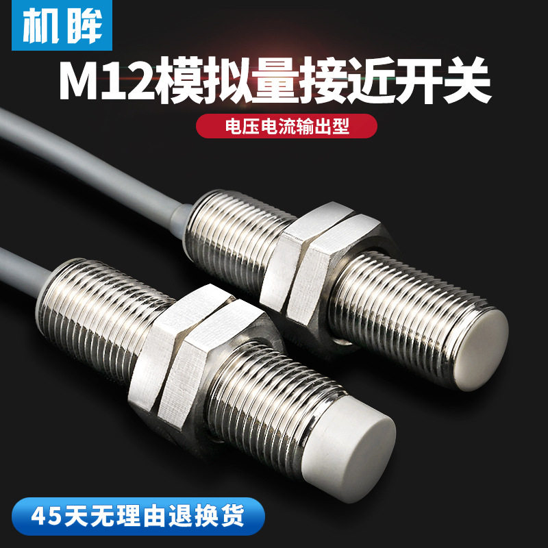 M12线性模拟量输出型接近开关电压输出型电流输出型金属感应开关