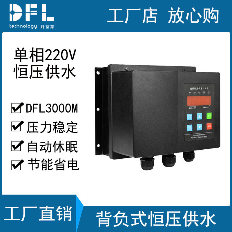 DFL丹富莱背负式恒压供水变频器一体机单相220V水泵专用厂家直销