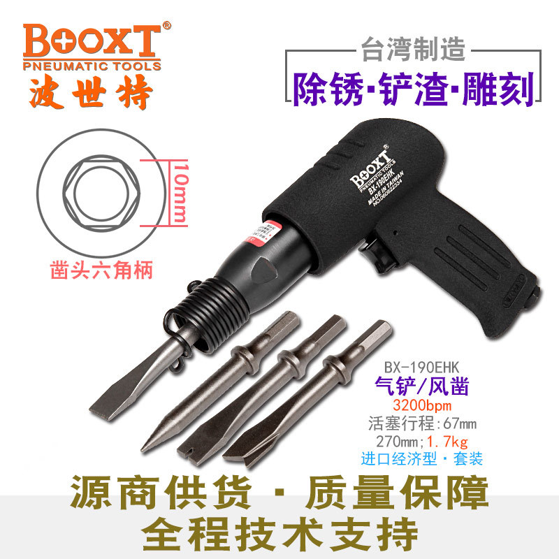台湾BOOXT直供BX-190EHK中型除锈冲击破碎扁气动铲风凿刀套装耐用