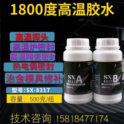 硕纤8317耐1800度高温胶水ab金属粘铁陶瓷修补剂灌高温绝缘密封胶