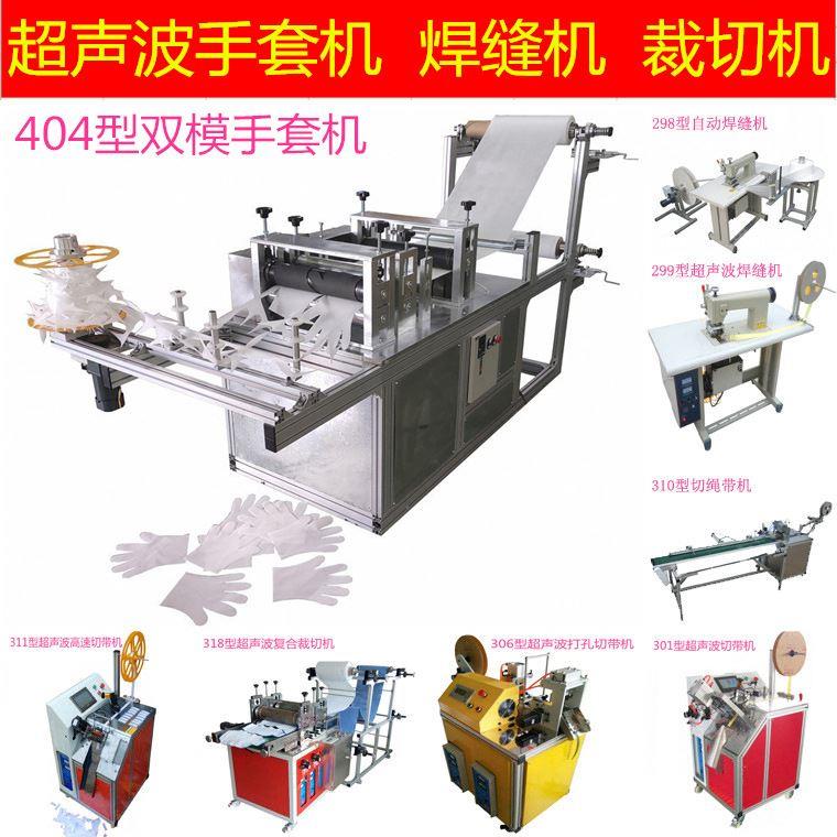 404型异形切割超声波手套机一出二双模一次性宠物无纺布手套机