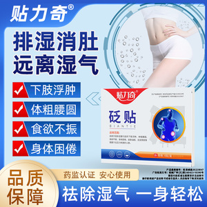 力克爽贴力奇祛湿贴气排毒大肚子贴浮肿体粗腰粗食欲吸排油去湿贴