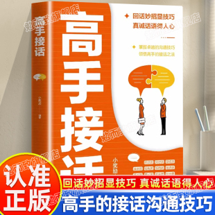 接话之法回话妙招显技巧真诚话语得人心口才训练与沟通技巧道职场回话技巧指南书 沟通技巧领悟高手 认准正版 高手接话掌握卓越