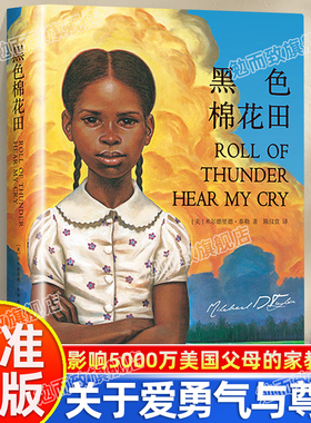 认准正版】黑色棉花田影响千万家庭的家教经典父母是孩子永远的老师关于真正的爱 勇气与尊严的成长教科书小学生课外阅读书籍