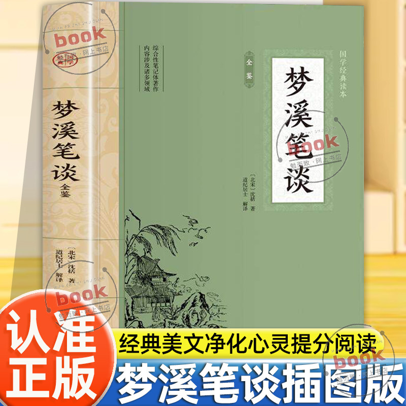 认准正版】梦溪笔谈全鉴正版大国学经典读本原文注释文白对照插图版中国文化古典文学中国哲学青少年版无障碍阅读读物