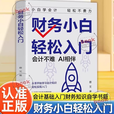 认准正版】财务小白轻松入门正版秒懂会计科目借贷记账法会计分录税法计算等专业术语财务管理知识会计基础入门财务知识自学书籍
