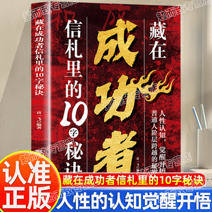认准正版】藏在成功者信札里的10字秘诀正版人性的认知觉醒开悟普通人阶层跨越的秘密读信札解锁成功者独特思维密码探索成功者秘诀