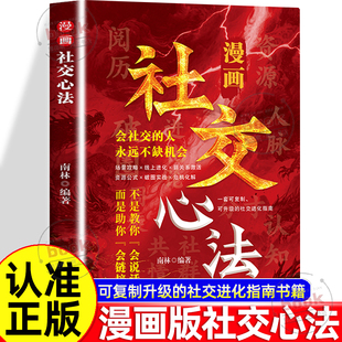 人永远不缺机会一套可复制可升级 会社交 社交指南不是教你会说话而是助你会链接小学生课外阅读书 漫画社交心法正版 认准正版