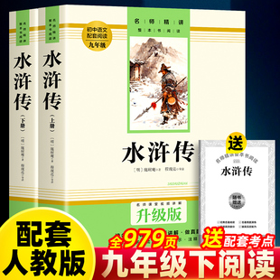 初中生阅读书籍青少年版 完整版 120回原版 书九年级课外书配套人教版 社文学名著阅读书籍 认准正版 作家出版 水浒传全2册原著正版