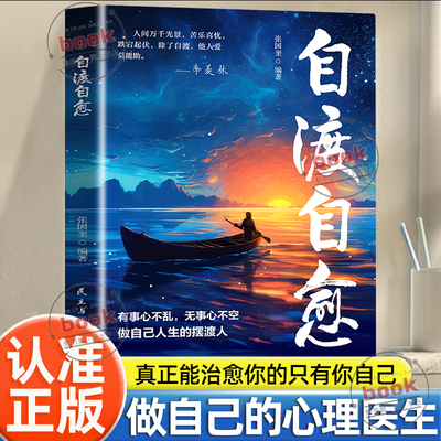 认准正版】自渡自愈正版做自己人生摆渡人唯有自渡才能终身自愈情绪控制心理自愈自我疗愈的方法不内耗静心能治愈都是愿意自渡的人