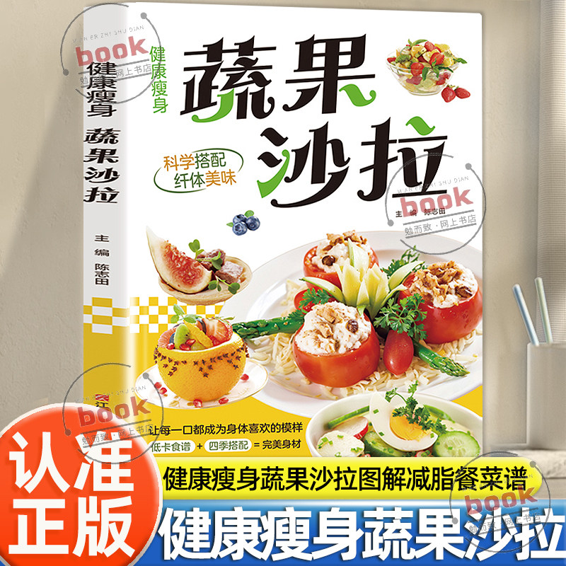 认准正版】健康瘦身蔬果沙拉正版科学搭配纤体美味营养美味正确日常饮食书籍轻断食缓解疲劳改变体质改善肌肤延缓衰老低卡食谱书籍