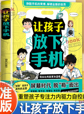 认准正版】让孩子放下手机正版重塑孩子专注力内驱力提升孩子自控能力告别手机瘾摆脱手机的束缚儿童家庭教育心理学书籍