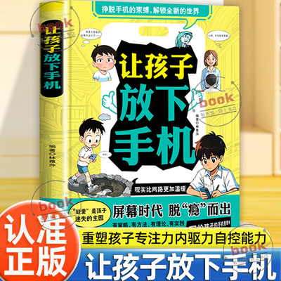 认准正版】让孩子放下手机正版重塑孩子专注力内驱力提升孩子自控能力告别手机瘾摆脱手机的束缚儿童家庭教育心理学书籍