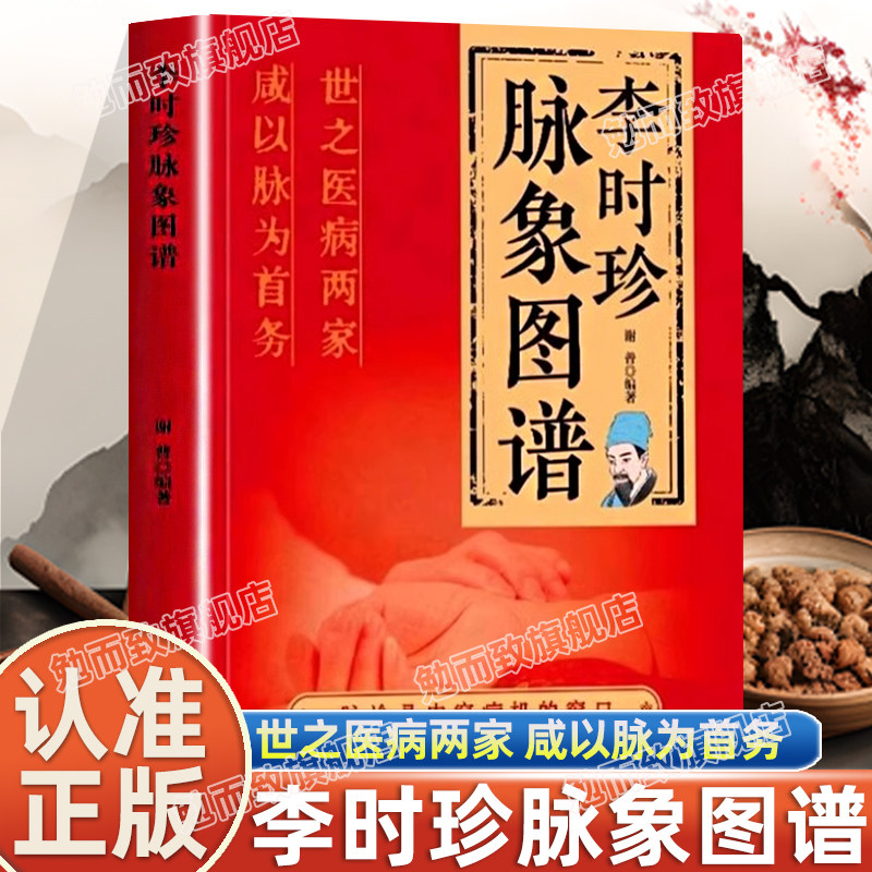 认准正版】李时珍脉象图谱正版脉诊入门图解中医书象图谱中医零基础自初学把脉号脉诊脉诊断学基础濒湖脉学脉诊一学就会书籍_虎窝淘