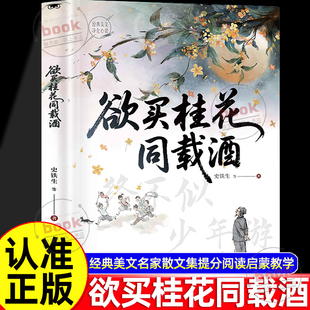 美文名家散文集提分阅读启蒙教学正版 认准正版 羡林老舍经典 终不似少年游史铁生朱自清季 学习现当代文学作品集 欲买桂花同载酒正版