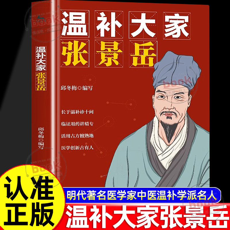 认准正版】温补大家张景岳正版元代著名医学家中医名家传奇一生成长所见所闻分类研究黄帝内经摄生阴阳藏象脉色经络标本气味论书籍