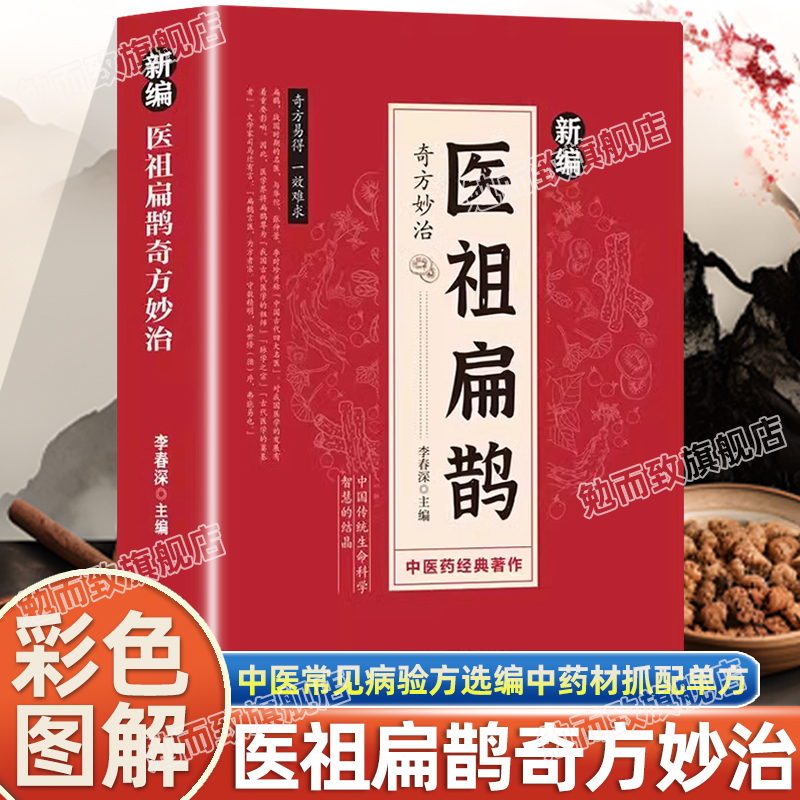 认准正版】新编医祖扁鹊奇方妙治正版彩色图解扁鹊医书古方医药书籍中医常见病验方选编中药材抓配草药单方特效处方名家扁鹊古方书