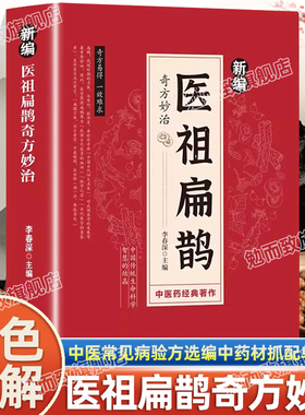 认准正版】新编医祖扁鹊奇方妙治正版彩色图解扁鹊医书古方医药书籍中医常见病验方选编中药材抓配草药单方特效处方名家扁鹊古方书