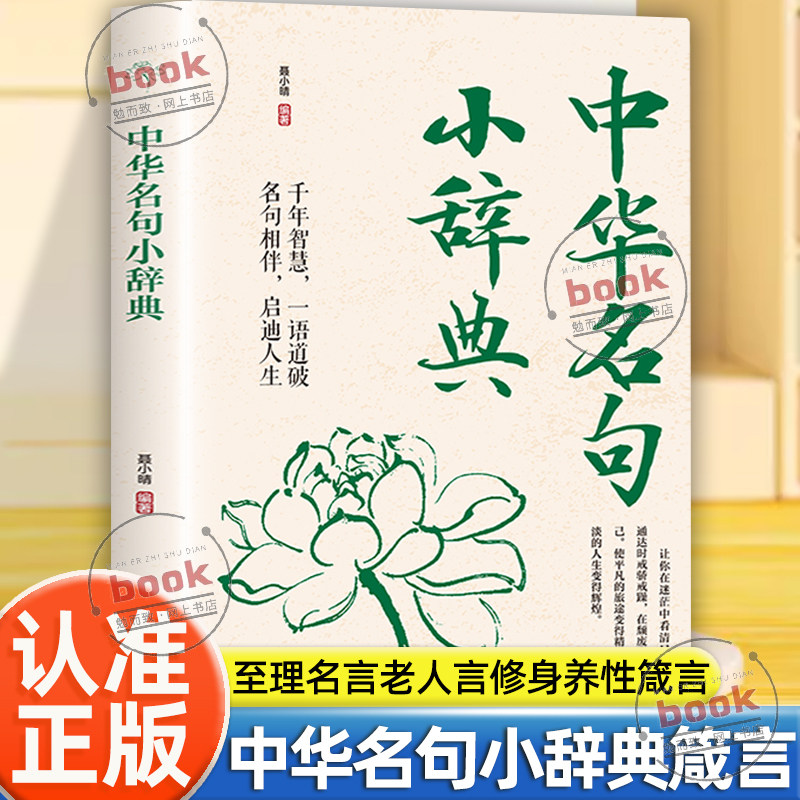 认准正版】中华名句小辞典正版读懂中国人处世哲学至理名言老人言修身养性箴言中华句典名人名句国学经典谚语警句精粹人生智慧