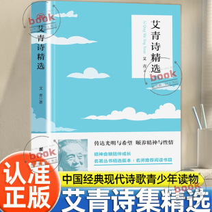 现代当代诗歌青少年经典 散文诗歌精选九年级上册初中生读物中国经典 阅读语文课外阅读书籍现代文学诗歌集 艾青诗精选正版 认准正版